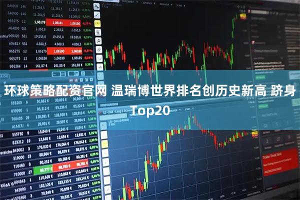 环球策略配资官网 温瑞博世界排名创历史新高 跻身Top20