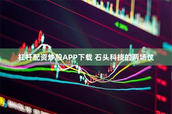 杠杆配资炒股APP下载 石头科技的两场仗